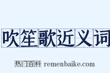 吹笙歌近义词是什么意思的图片